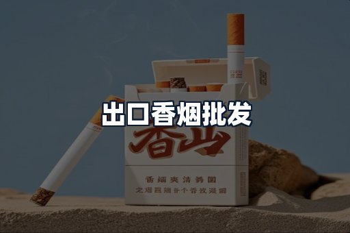 出口香烟批发