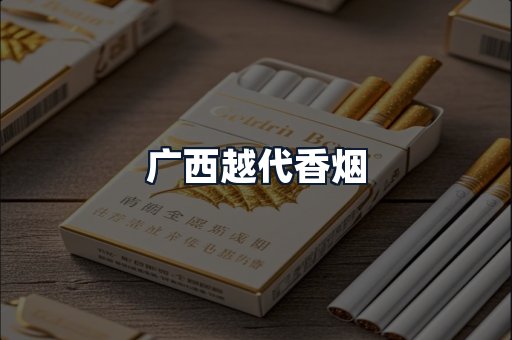 广西越代香烟